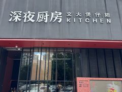 -庄氏祥记深夜厨房·文火煲仔翅