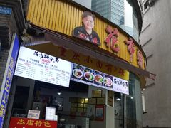 门面-花市豌杂面(民生路店)