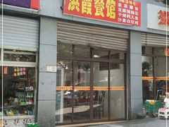 门面-洪霞餐馆