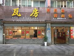 门面-瓦房兔(璧山店)