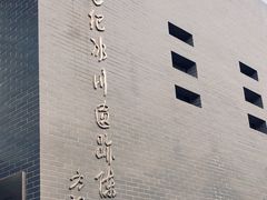 -中国第四纪冰川遗迹陈列馆