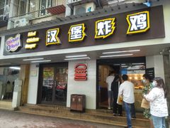 门面-前进5路汉堡炸鸡(前进五路店)
