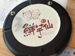 -鲜芋仙(南开大悦城店)