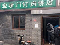 门面-宝瑞门钉肉饼店