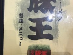 -豚王拉面(澳门银河店)