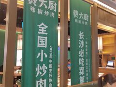 门面-费大厨辣椒炒肉(万家丽一店)