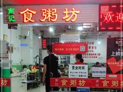 门面-南记食粥坊·宵夜大排档(莲花总店)