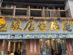 -老方桌烂蹄花川菜馆(九龙坡店)