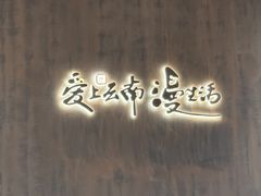 -老牌坊云南鱼豆花火锅(哈西万达店)