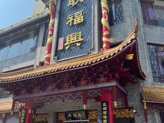 -耿福兴(凤凰美食街店)