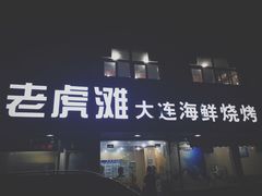 门面-老虎滩大连海鲜烧烤(建邺云锦路总店)