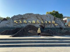 -北京西山国家森林公园