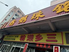 -铭珠粥粉(雅居乐花园分店)