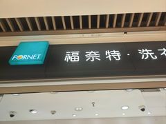 -福奈特洗衣洗鞋(杭州东站万象汇店)