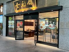 -奎元馆(市民中心店)