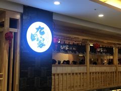 -九田家黑牛烤肉料理(石路天虹店)