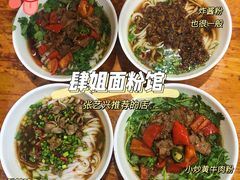 -肆姐面粉馆(坡子街店)