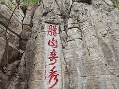 -腊山国家森林公园