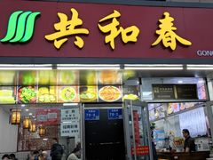门面-共和春(凤凰街店)