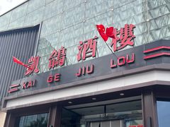 -凯鸽酒楼(振兴街店)