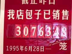 -包子大王(新泽巷店)