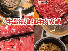 -牛品福潮汕牛肉火锅(旺庄店)