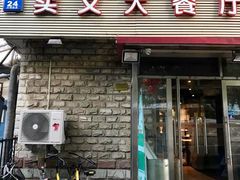 门面-买又大餐厅(福林里店)