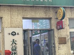 -大益烤鸡