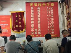 -老贵阳全牛粉(尚义路店)