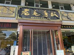 -老毛手抓·盐池滩羊非遗手抓(宁夏总店)