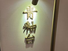 -上座云间·青年赣菜(绿茵店)