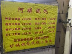 -阿麟馄饨(延长路店)