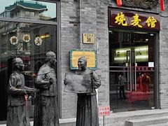 -都一处烧麦馆(前门店)