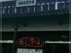 门面-乌镇农贸市场