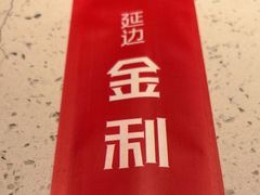 -延边金利串店(安达街店)