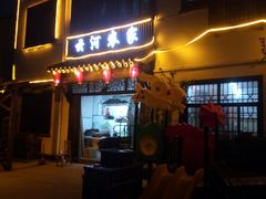 门面-云河农家乐饭店(福禄缘树山店)