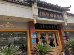门面-惠丰源烩面馆(经七路店)