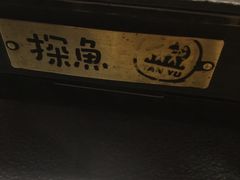 -探鱼·鲜青椒爽麻烤鱼(广州花都来又来店)