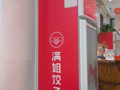 -馅老满(鼓楼店)