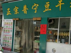 门面-正宗普宁豆干坊·洪记砂锅粥(红领巾路店)