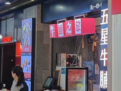 -牛腩之旅·牛腩牛杂煲(光启城美食城店)