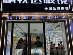 -精视达眼镜•专业儿童配镜中心(学府大道店)