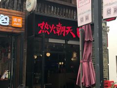 门面-热火朝天鲜切牛肉火锅(南强街巷店)