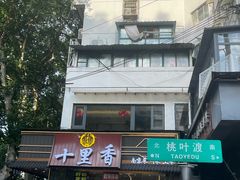-朱记小郑酥烧饼(建康路店)