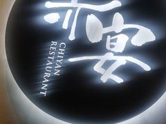 -赤宴·川菜(玉林店)