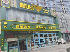 -撒拉花儿·新疆菜·清真(太阳宫店)
