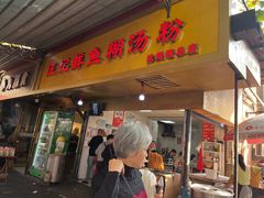 -汪记鲜鱼糊汤粉(沈阳路总店)