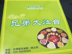 -兄弟大灶台(原纺渭路店)