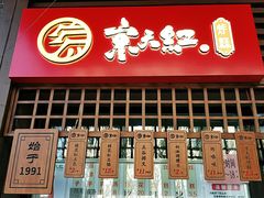 门面-京天红酒家(虎坊路店)