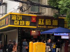 -家阳赵师傅油饼包烧麦(粮道街店)